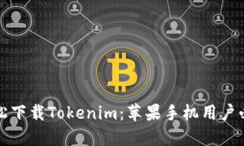如何轻松下载Tokenim：苹果手机用户必看指南