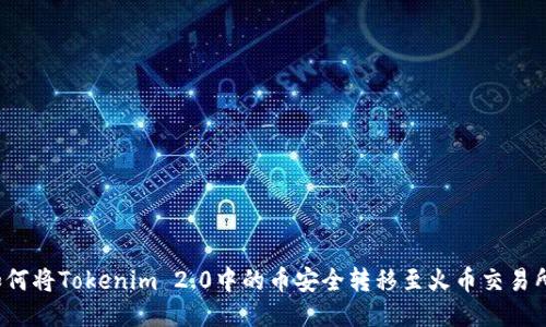 如何将Tokenim 2.0中的币安全转移至火币交易所？