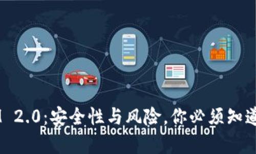 TokenIM 2.0：安全性与风险，你必须知道的真相！