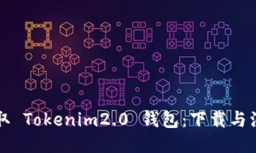 轻松获取 Tokenim2.0 钱包：下载与注册指南