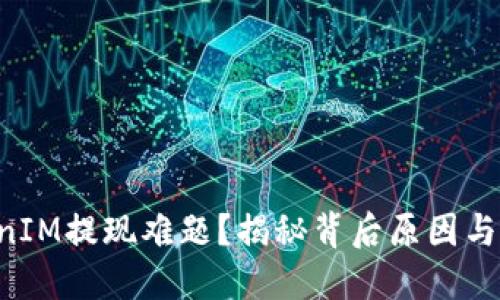 如何解决TokenIM提现难题？揭秘背后原因与最佳解决方案!