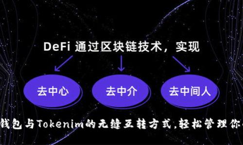 探索比特派钱包与Tokenim的无缝互转方式，轻松管理你的数字资产！