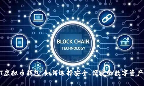 探索USDT虚拟币钱包：如何选择安全、便捷的数字资产存储方案