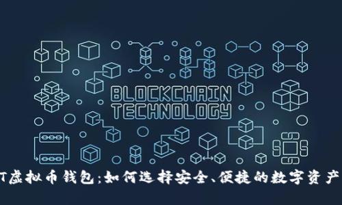 探索USDT虚拟币钱包：如何选择安全、便捷的数字资产存储方案