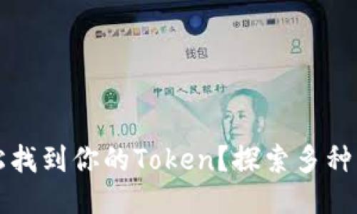 如何轻松找到你的Token？探索多种查看方式