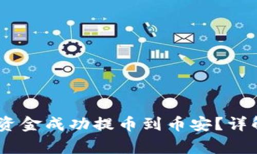 如何将OTCBTC的资金成功提币到币安？详解步骤与注意事项