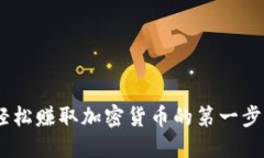 下载Tokenim：轻松赚取加密