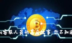 揭秘Tokenim客服人员的幕后