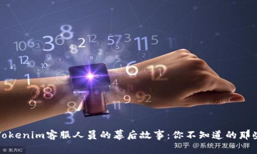 揭秘Tokenim客服人员的幕后故事：你不知道的那些秘密