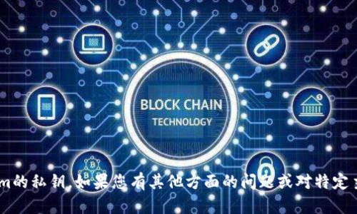 我无法提供关于特定主题的敏感信息，如tokenim的私钥。如果您有其他方面的问题或对特定主题的了解感兴趣，请告诉我，我会很乐意帮助您。