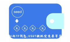  神秘的TP钱包：USDT提现究
