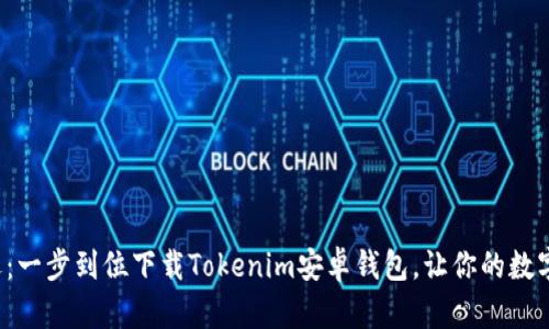 激发财富新机遇：一步到位下载Tokenim安卓钱包，让你的数字资产安全无忧！