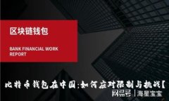 比特币钱包在中国：如何