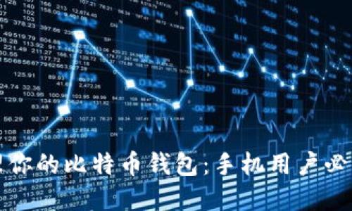 如何安全管理你的比特币钱包：手机用户必读的实用指南