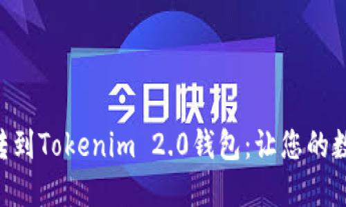 轻松把火币ETH转到Tokenim 2.0钱包：让您的数字资产安全无忧