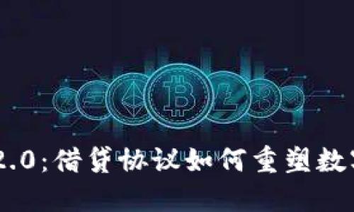 揭秘Tokenim2.0：借贷协议如何重塑数字资产的未来？