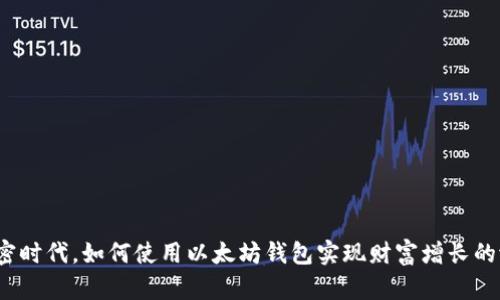 在加密时代，如何使用以太坊钱包实现财富增长的潜力？