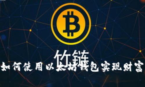 在加密时代，如何使用以太坊钱包实现财富增长的潜力？