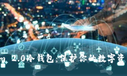揭秘Tokenim 2.0冷钱包：保护你的数字资产不再是梦！