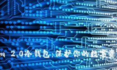 揭秘Tokenim 2.0冷钱包：保护