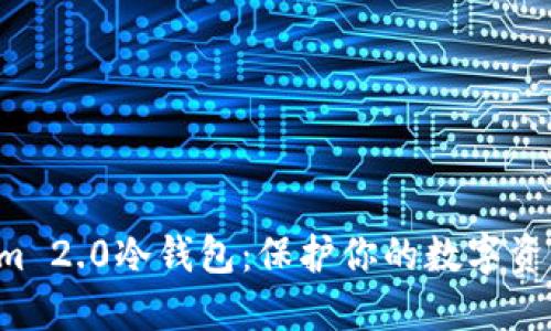 揭秘Tokenim 2.0冷钱包：保护你的数字资产不再是梦！
