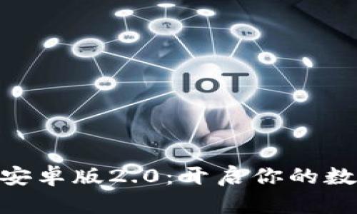 发现Tokenim安卓版2.0：开启你的数字资产新旅程