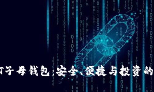 揭秘USDT子母钱包：安全、便捷与投资的完美结合