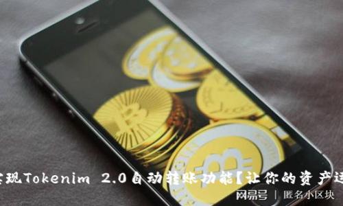如何快速实现Tokenim 2.0自动转账功能？让你的资产运转更轻松！