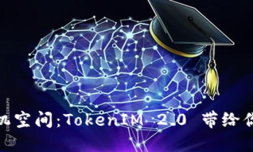 彻底清理手机空间：TokenIM 2.0 带给你的全新体验