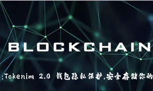 全面解析：Tokenim 2.0 钱包隐私保护，安全存储你的数字资产