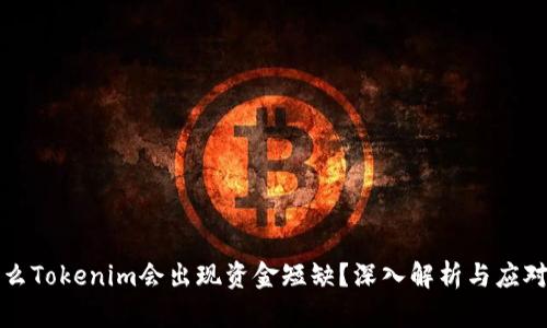 为什么Tokenim会出现资金短缺？深入解析与应对策略
