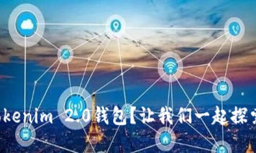 如何轻松登录Tokenim 2.0钱包？让我们一起探索这背后的秘密！