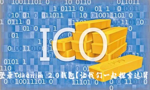 如何轻松登录Tokenim 2.0钱包？让我们一起探索这背后的秘密！