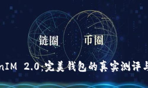 探秘TokenIM 2.0：完美钱包的真实测评与使用指南