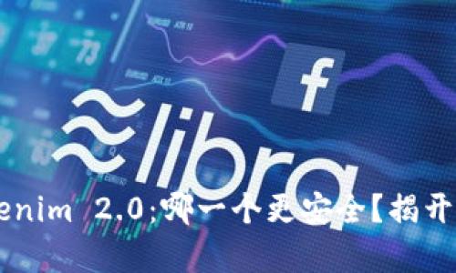 火币钱包与Tokenim 2.0：哪一个更安全？揭开真相，引发思考！