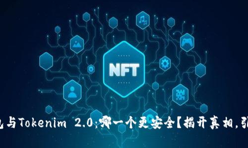 火币钱包与Tokenim 2.0：哪一个更安全？揭开真相，引发思考！