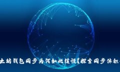 你的以太坊钱包同步为何