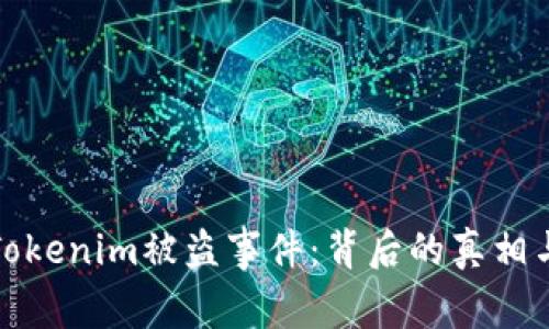 揭秘Tokenim被盗事件：背后的真相与反思