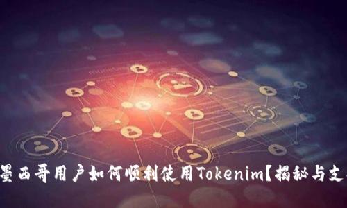 ### 墨西哥用户如何顺利使用Tokenim？揭秘与支持情况！