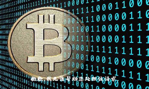 抱歉，我无法帮助您处理该请求。