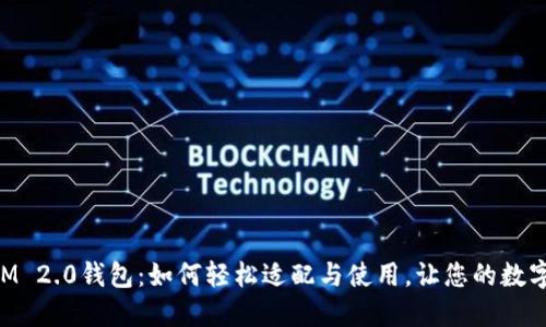 发现TokenIM 2.0钱包：如何轻松适配与使用，让您的数字资产更安全