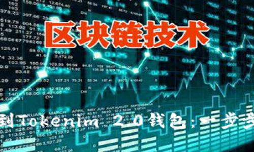 如何将新币上传到Tokenim 2.0钱包：一步步让资产安全无忧