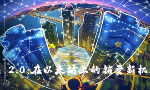 揭秘Tokenim 2.0：在以太坊上的销量新机遇和投资潜力