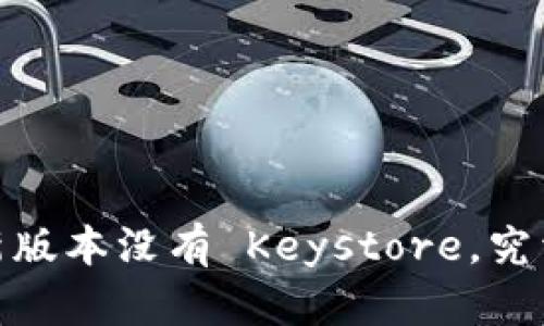 Tokenim 2.0 的新版本没有 Keystore，究竟会带来哪些影响？