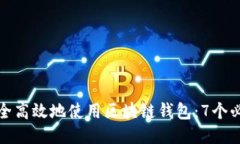 如何安全高效地使用区块