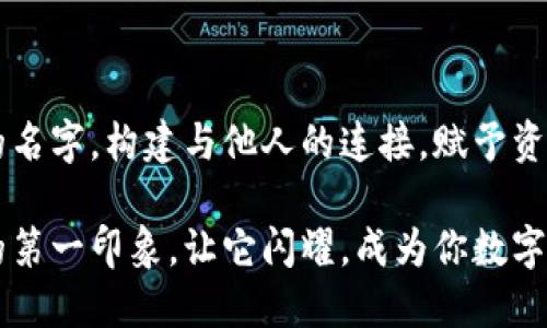   以太坊钱包命名的艺术：如何选择你的身份名，赋予数字资产独特的灵魂 / 

 guanjianci 以太坊，钱包名字，身份名，数字资产 /guanjianci 

引言：数字时代的身份象征

在数字世界中，我们的身份不仅仅是一个名字，它承载着我们的价值观、愿景和个性。尤其在加密货币和区块链的背景下，每个人都需要有一个独特的身份名，尤其是在以太坊这个庞大的生态系统中，钱包名更是重要的身份象征。随着越来越多的人进入这个领域，如何选择一个合适的以太坊钱包名，成为了许多人关注的话题。

钱包名的意义

在以太坊的使用中，钱包名不仅是你的资产的代号，更是你的身份在区块链世界中的象征。它传达着个人的特征、趣味与价值观，使得用户在海量的数字资产中，能够快速识别出自己。换句话说，这个名字承载了你的故事，展现了你的个性。

选择钱包名时的考虑因素

在选择以太坊钱包名时，有几个关键的因素需要考虑：

ul
  li独特性：确保你的钱包名独一无二，能够在众多钱包中脱颖而出。/li
  li易于记忆：一个易记的名字不仅方便自己使用，也便于与他人分享。/li
  li与个人品牌相符：如果你有个人品牌或社交媒体账号，钱包名应与之保持一致，以增强识别度。/li
  li情感共鸣：选择能引发情感共鸣的名字，让使用者能够感受到归属与连接。/li
/ul

如何激发创造力

想要产生一个独特而有趣的以太坊钱包名，首先需要激发你的创造力。以下是几种方法，助你激发灵感：

ul
  li自由：写下与你感兴趣的事物，如爱好、梦想等，然后从中提取关键词，组合成名字。/li
  li参考文学作品：从你喜欢的书籍、电影或音乐中寻找灵感，提取出相关的词汇或角色名字。/li
  li探讨文化符号：考虑自己所喜爱的文化元素，如神话、历史人物等，将其融入钱包名中。/li
  li运用语言游戏：尝试同音词、双关语等，使名字更富趣味性和层次感。/li
/ul

实例解析：成功的钱包名

以下是几个成功的以太坊钱包名的例子，每一个背后都有独特的故事。

ul
  listrongCryptoNomad：/strong这个名字结合了“Crypto”（加密）和“Nomad”（游牧者），寓意着探索和不受束缚的生活方式，适合热爱旅行和冒险的人。/li
  listrongDreamCatcher：/strong这个名字表达了追求梦想的渴望，适合那些立志在区块链领域取得成就的用户。/li
  listrongPixelArtist：/strong适合数字艺术家，突出他们的艺术天赋和对像素的热爱，把身份与创造力结合。/li
/ul

避开常见误区

在选择钱包名时，避免一些常见的误区，例如：

ul
  listrong使用数字或特殊字符：/strong这可能会使名字变得复杂，难以记忆和输入。/li
  listrong草率选择：/strong不要因为急于使用而随便选择一个名字，细心的思考和规划能让你的钱包名更加引人注目。/li
  listrong模仿他人：/strong虽然借鉴可以激发灵感，但直接模仿他人的钱包名可能会导致重复和失去个性。/li
/ul

分享与交流：寻找反馈

在确定了几个备选钱包名后，寻求朋友或社交媒体上的意见反馈是非常有帮助的。他们可能会提供不同的视角，帮助你更好地评估这些名字的优缺点。

这样不仅能增加你对钱包名的信心，还可以创造一个更深的社交联系，增强与他人之间的互动。

总结：打造你的数字身份

在以太坊这个充满机遇与挑战的数字世界中，选择一个合适的钱包名，不仅关乎你在区块链中的身份，更是你个性的展现。通过独特且富有情感共鸣的名字，构建与他人的连接，赋予资产以灵魂。无论你是加密货币的新手，还是经验丰富的投资者，钱包名都是你个人品牌的重要组成部分。好好考虑，选择一个能真正代表你的钱包名吧！

在数字资产的流动中，身份名不仅是一个称号，更承载着梦想与希望。当你在以太坊的旅程中逐渐建立起属于自己的品牌时，记得你的钱包名就是你的第一印象，让它闪耀，成为你数字生命的一部分。