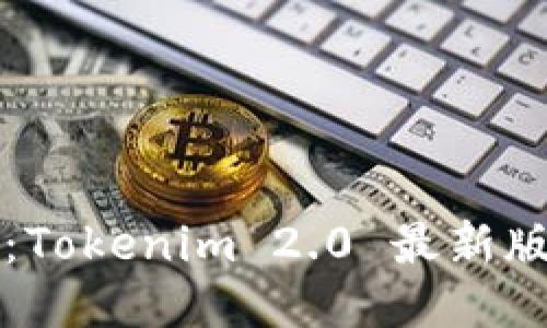 揭开神秘面纱：Tokenim 2.0 最新版本的天眼之力