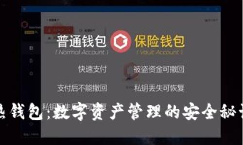 探索虚拟币热钱包：数字资产管理的安全秘诀与心路历程