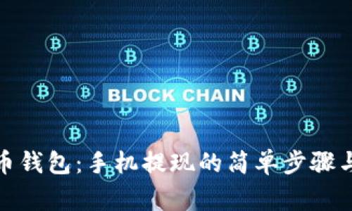 破解比特币钱包：手机提现的简单步骤与注意事项
