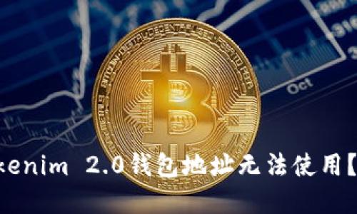 为什么你的Tokenim 2.0钱包地址无法使用？教你快速解决！
